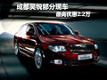 成都昊銳部分現(xiàn)車最高優(yōu)惠2.2萬