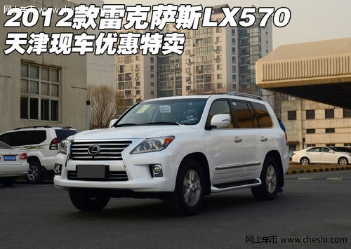 2012款雷克萨斯LX570 天津现车优惠特卖