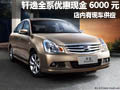 軒逸全系優(yōu)惠現(xiàn)金6000元 送部分裝飾