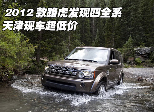 2012款路虎发现四全系  天津现车超低价