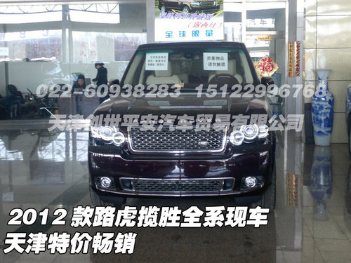 2012款路虎揽胜全系现车  天津特价畅销