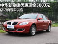 黃石中華新駿捷現(xiàn)金優(yōu)惠5000元 有現(xiàn)車