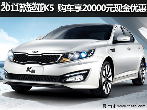 2011款起亚K5 购车享20000元现金优惠