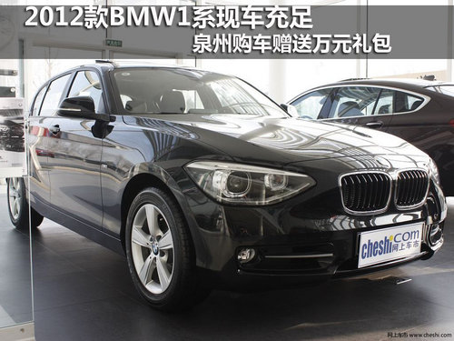 2012款BMW1系现车充足 购车赠送万元礼包