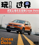 玩!过界 试驾上海大众-全新Cross Polo