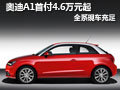 奧迪A1首付4.6萬元起 全系現(xiàn)車充足