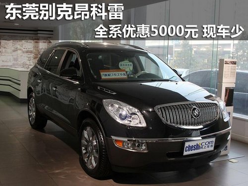 東莞別克昂科雷全系優(yōu)惠5000元 現(xiàn)車少