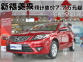 新福美來預(yù)計(jì)售價(jià)7.7萬元起 參配全曝光