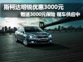 斯柯达明锐现车供应 优惠3000元送保险