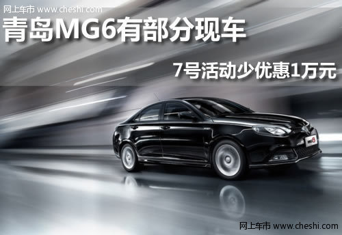 MG  MG6 掀背  青岛