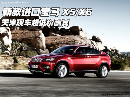 新款进口宝马X5/X6 天津现车超低价酬宾