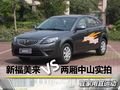 新福美來VS兩廂中山實拍 宜家用宜運動