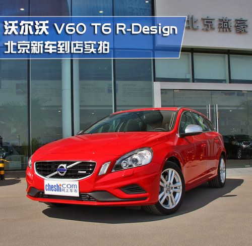 旅行版新贵 实拍沃尔沃V60 T6 R-Design