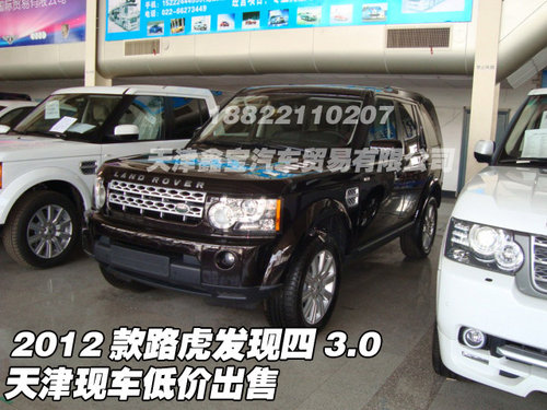 2012款路虎发现四3.0 天津现车低价出售