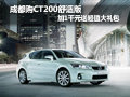成都購CT200舒適版加1千元送超值大禮包