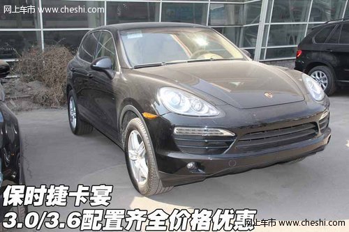 天津保时捷卡宴3.0/3.6 现车大幅降价售