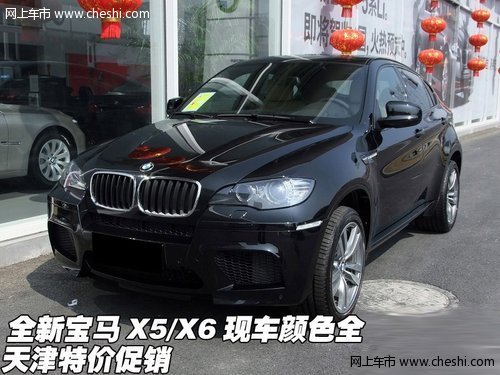 全新宝马X5/X6现车颜色全 天津特价促销