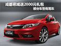 成都思域送2000元禮包 部分車型有現(xiàn)車