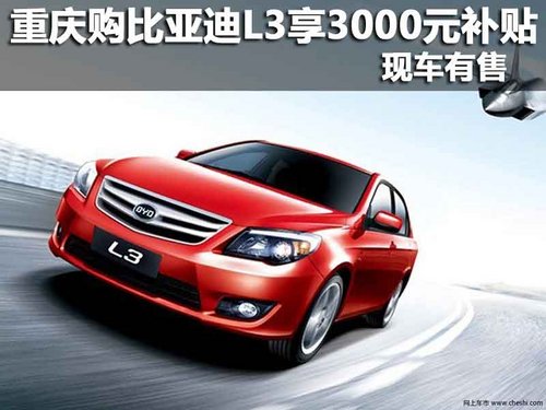 重庆隆源 购比亚迪L3享3000元补贴 现车有售