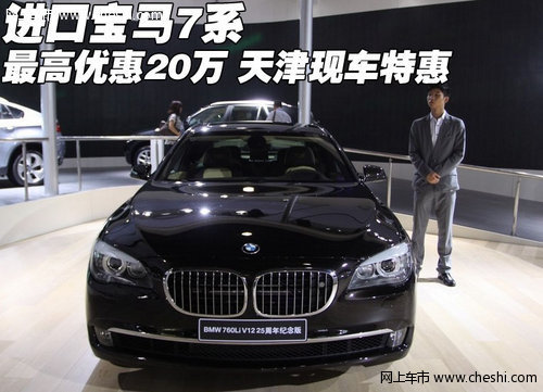 进口宝马7系最高优惠20万 天津现车特惠
