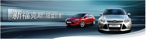 庆新福炫世预售，福特全车系优惠万元