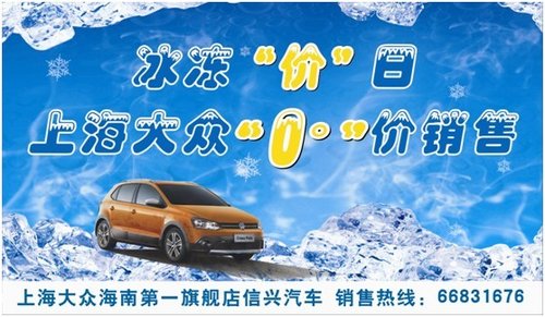 冰冻“价”日  上海大众“0°”价销售