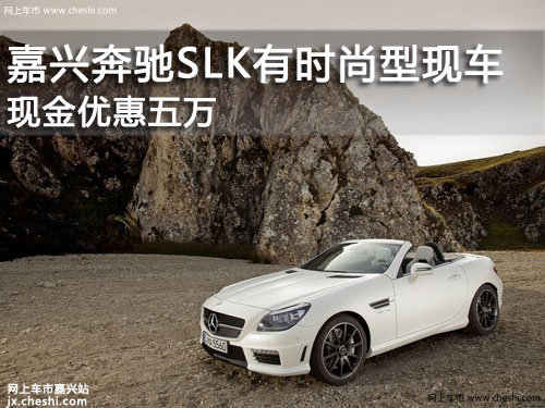 嘉兴 合信奔驰 SLK200