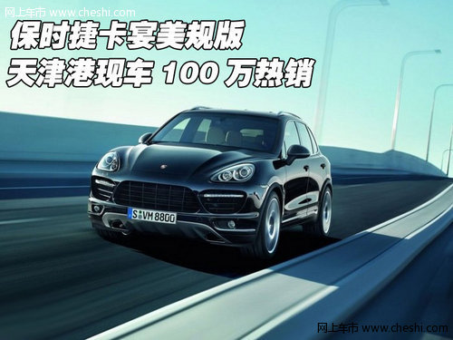 保时捷卡宴美规版 天津港现车100万热销