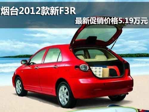烟台2012款新F3R 最新促销价格5.19万元