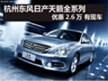 杭州東風(fēng)日產(chǎn)天籟全系優(yōu)惠2.6萬(wàn) 有現(xiàn)車