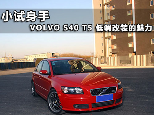 小试身手 VOLVO S40 T5 低调改装的魅力