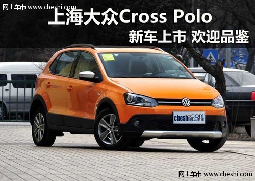 鄂尔多斯市上海大众Cross Polo新车上市