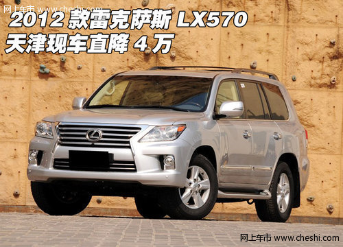 2012款雷克萨斯LX570  天津现车直降4万