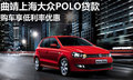曲靖上海大众POLO贷款购车享低利率优惠