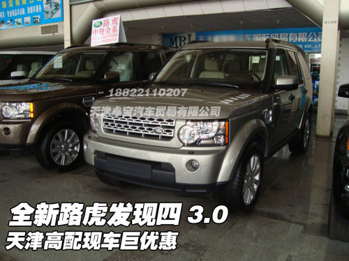 全新路虎发现四3.0 天津高配现车巨优惠