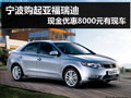 寧波購起亞福瑞迪 現(xiàn)金優(yōu)惠8千元有現(xiàn)車