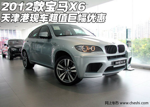 2012款宝马X6  天津港现车超值巨幅优惠