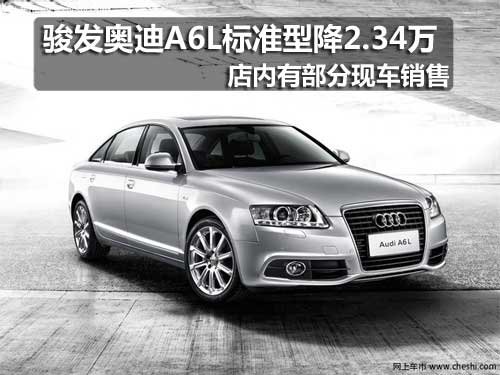 奥迪A6L 2.0标准型优惠2.34万 现车销售