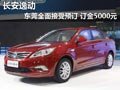 长安逸动东莞全面接受预订 赠送礼包