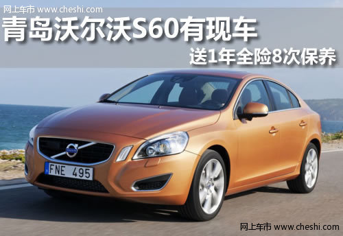 沃尔沃(进口)  S60 青岛