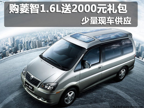 购菱智1.6L送2000元礼包 少量现车供应