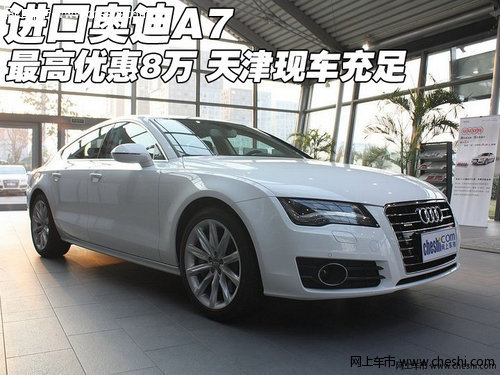 进口奥迪A7最高优惠8万 天津港现车充足