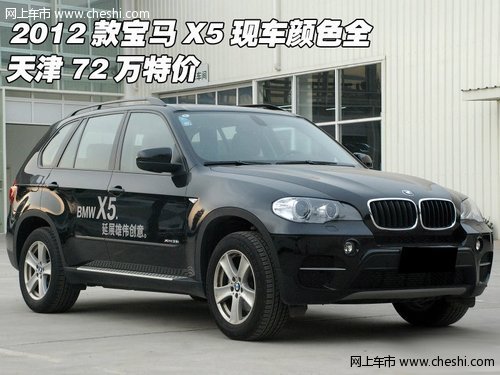2012款宝马X5现车颜色全  天津27万特价