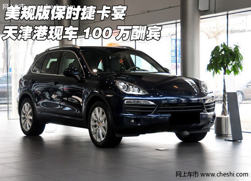 美规版保时捷卡宴 天津港现车100万酬宾