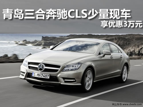 青岛 奔驰 三合 CLS