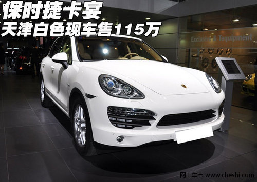 2012款保时捷卡宴 天津白色现车售115万