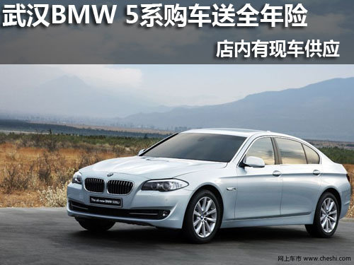 武汉BMW 5系购车送全年险 有现车供应