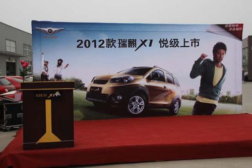2012款瑞麒X1悦级上市 售5.38-6.48万元