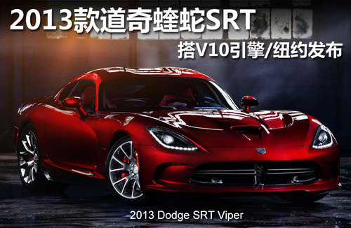 2013款道奇蝰蛇SRT 搭V10引擎/纽约发布