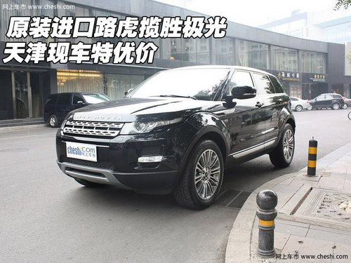 原装进口路虎揽胜极光 天津现车特优价